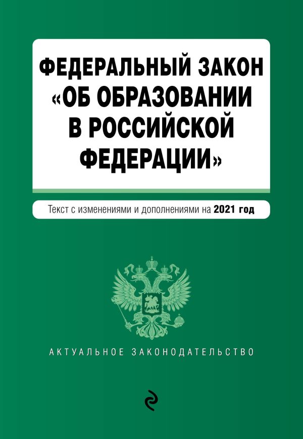 

Федеральный закон "Об образовании в Российской Федерации". Текст с изм. на 2021 год