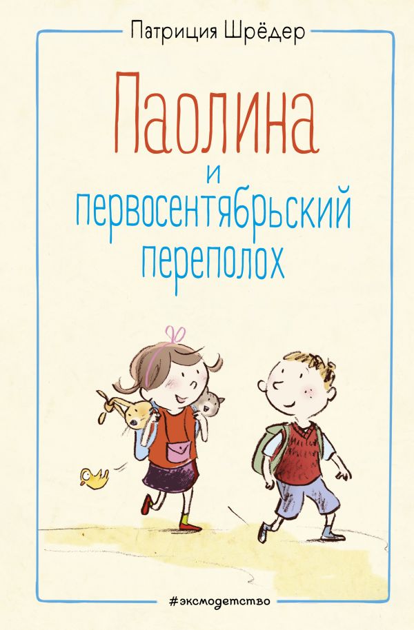 Паолина и первосентябрьский переполох (ил. С. Гёлих). Шрёдер Патриция