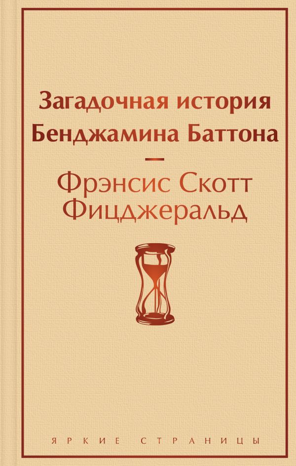 Загадочная история Бенджамина Баттона. Фицджеральд Фрэнсис Скотт