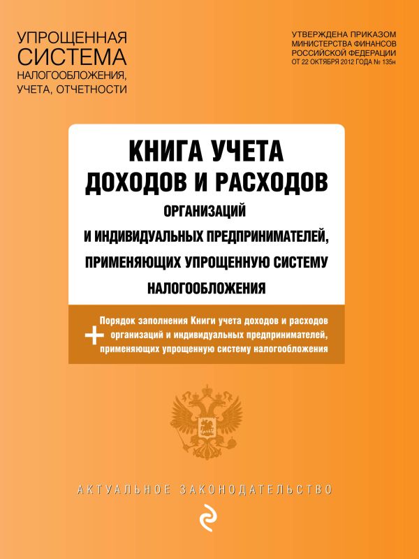 Книга учета доходов и расходов организаций и индивидуальных предпринимателей, применяющих упрощенную систему налогообложения с изм. на 2021 г.