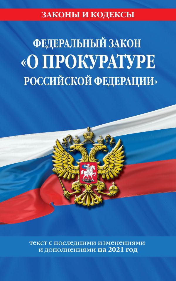  - Федеральный закон "О прокуратуре Российской Федерации": текст с изм. и доп. на 2021 г.