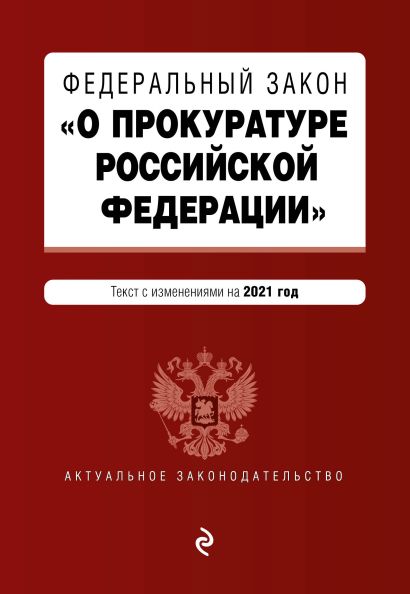 Федеральный закон "О прокуратуре Российской Федерации". Текст с изм. и доп. на 2021 г. - фото 1