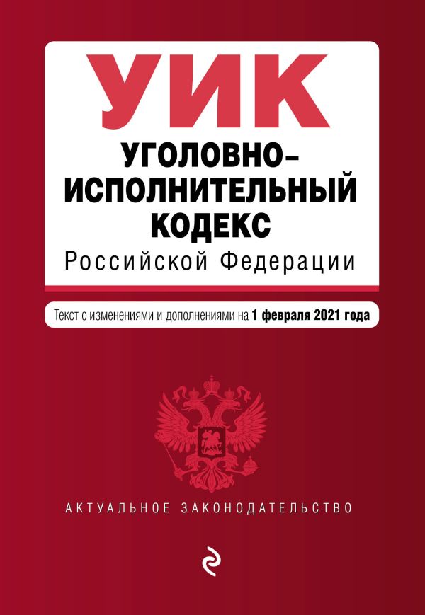 

Уголовно-исполнительный кодекс Российской Федерации. Текст с изм. и доп. на 1 февраля 2021 г.