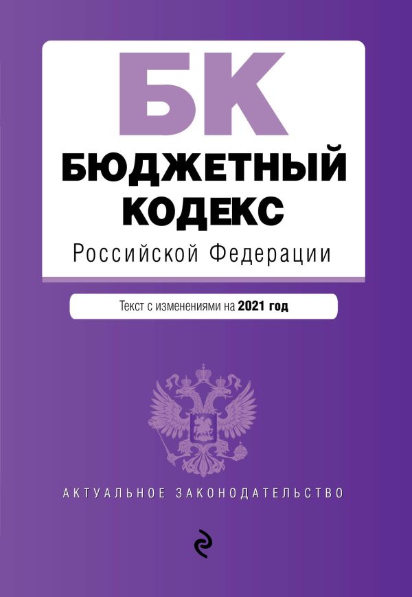  - Бюджетный кодекс Российской Федерации. Текст с изм. и доп. на 2021 г.