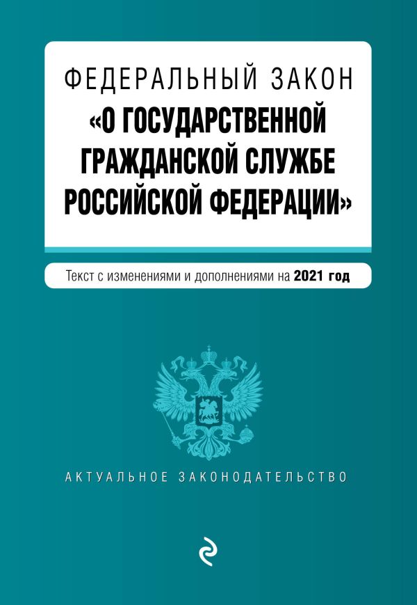 

Федеральный закон "О государственной гражданской службе Российской Федерации". Текст с изм. и доп. на 2021 г.