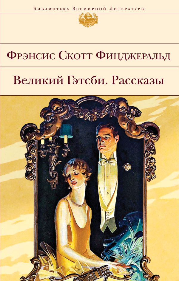 Великий Гэтсби. Рассказы. Фицджеральд Фрэнсис Скотт