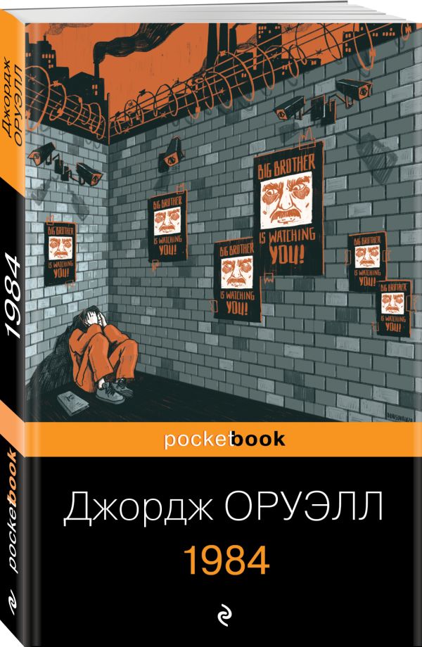 1984 Джордж Оруэлл