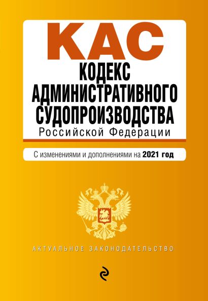 Кодекс административного судопроизводства РФ. Текст с изм. и доп. на 2021 г. - фото 1