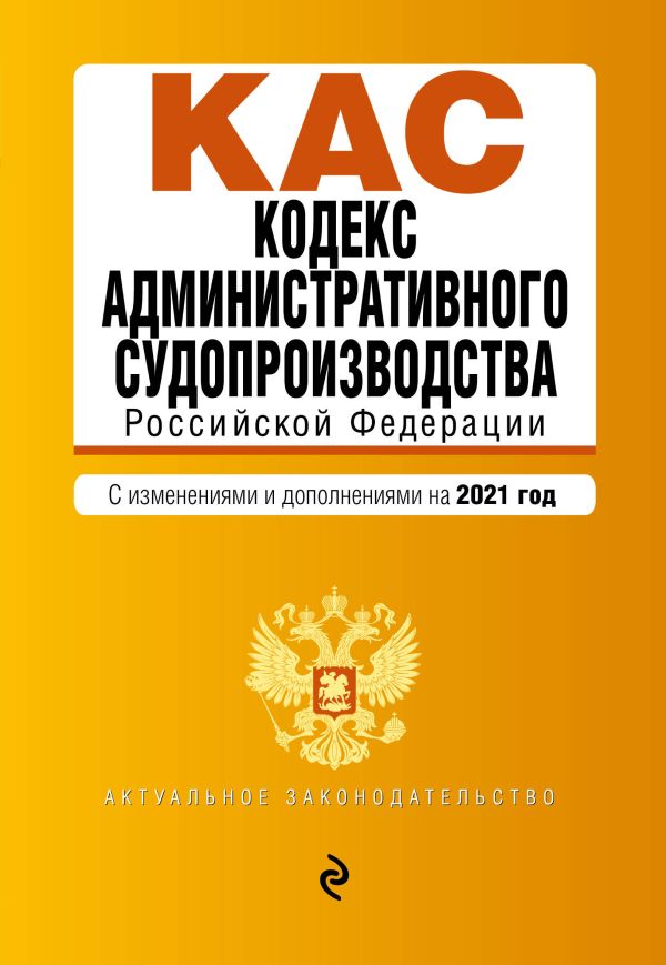 

Кодекс административного судопроизводства РФ. Текст с изм. и доп. на 2021 г.
