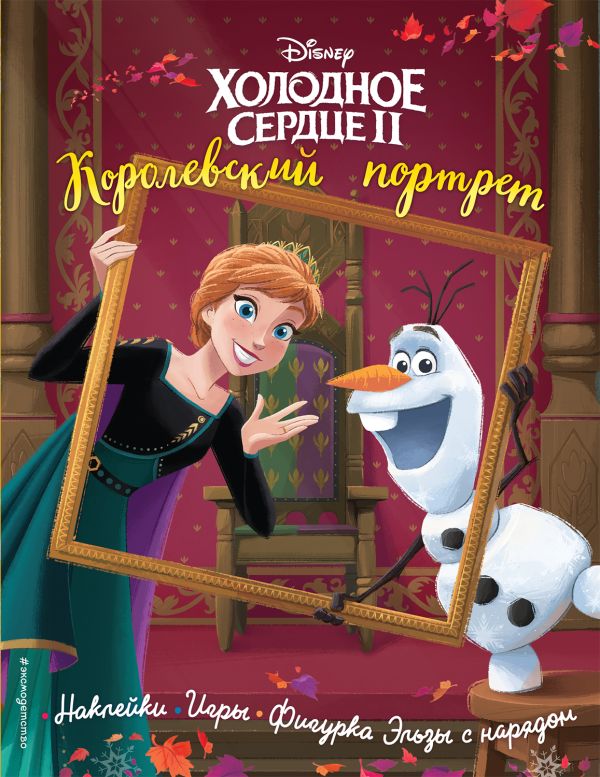 

Холодное сердце II. Королевский портрет. История, игры, наклейки_П