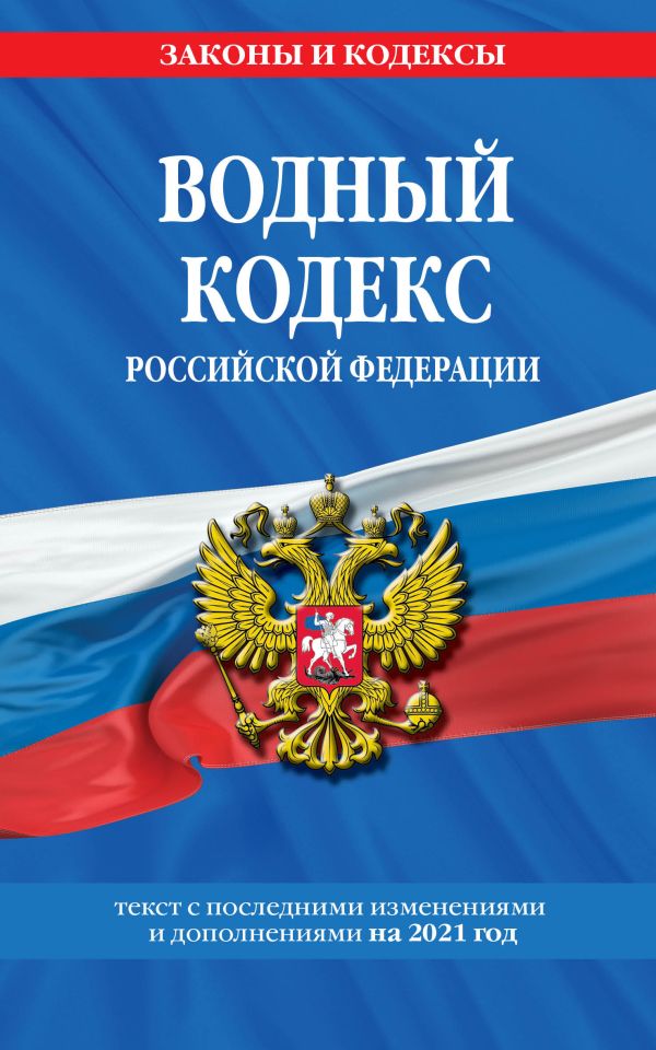  - Водный кодекс Российской Федерации: текст с изм. и доп. на 2021 год