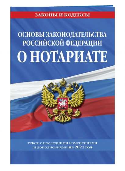 Основы законодательства Российской Федерации о нотариате: текст с изм. и доп. на 2021 год - фото 1