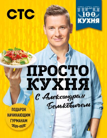 ПроСТО кухня с Александром Бельковичем (комплект из 3 книг в футляре) - фото 1