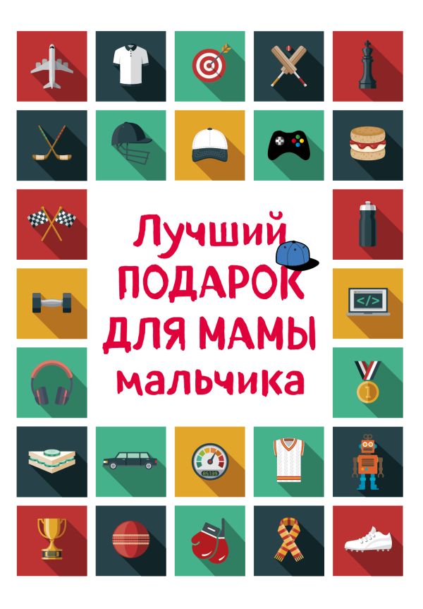 

Лучший подарок для мамы мальчика (короб)
