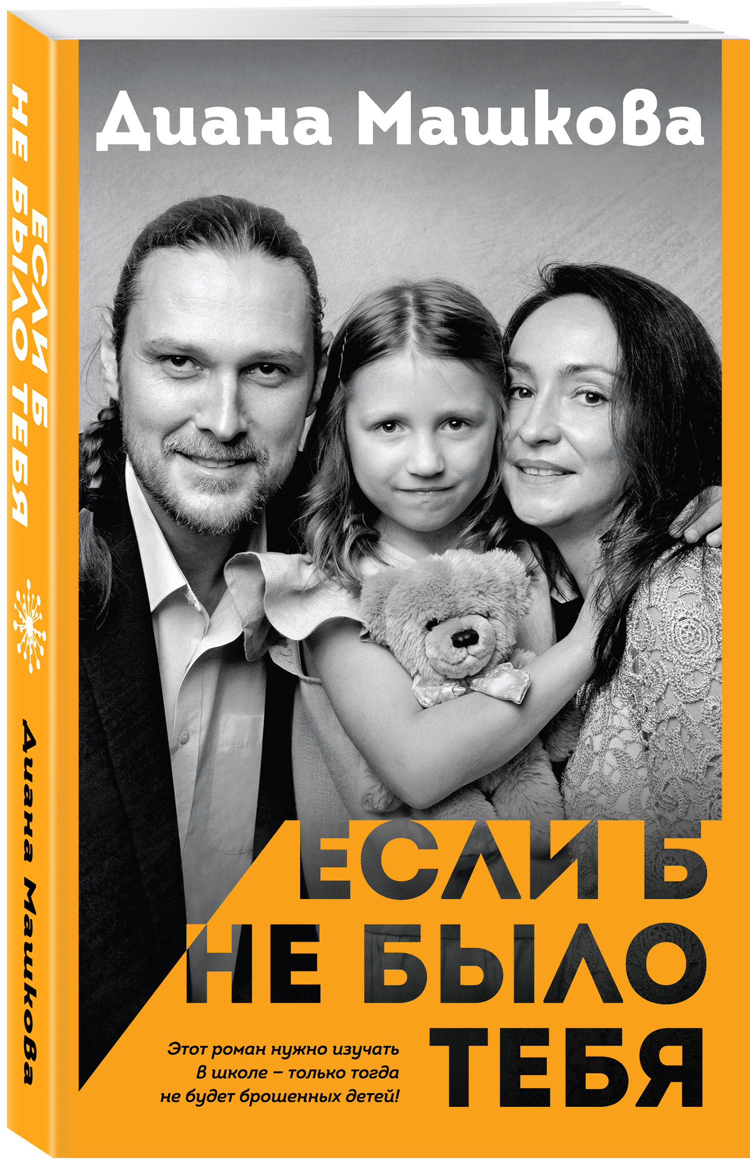 Если б не было тебя (Машкова Диана). ISBN: 978-5-04-122745-6 ➠ купите эту  книгу с доставкой в интернет-магазине «Буквоед»