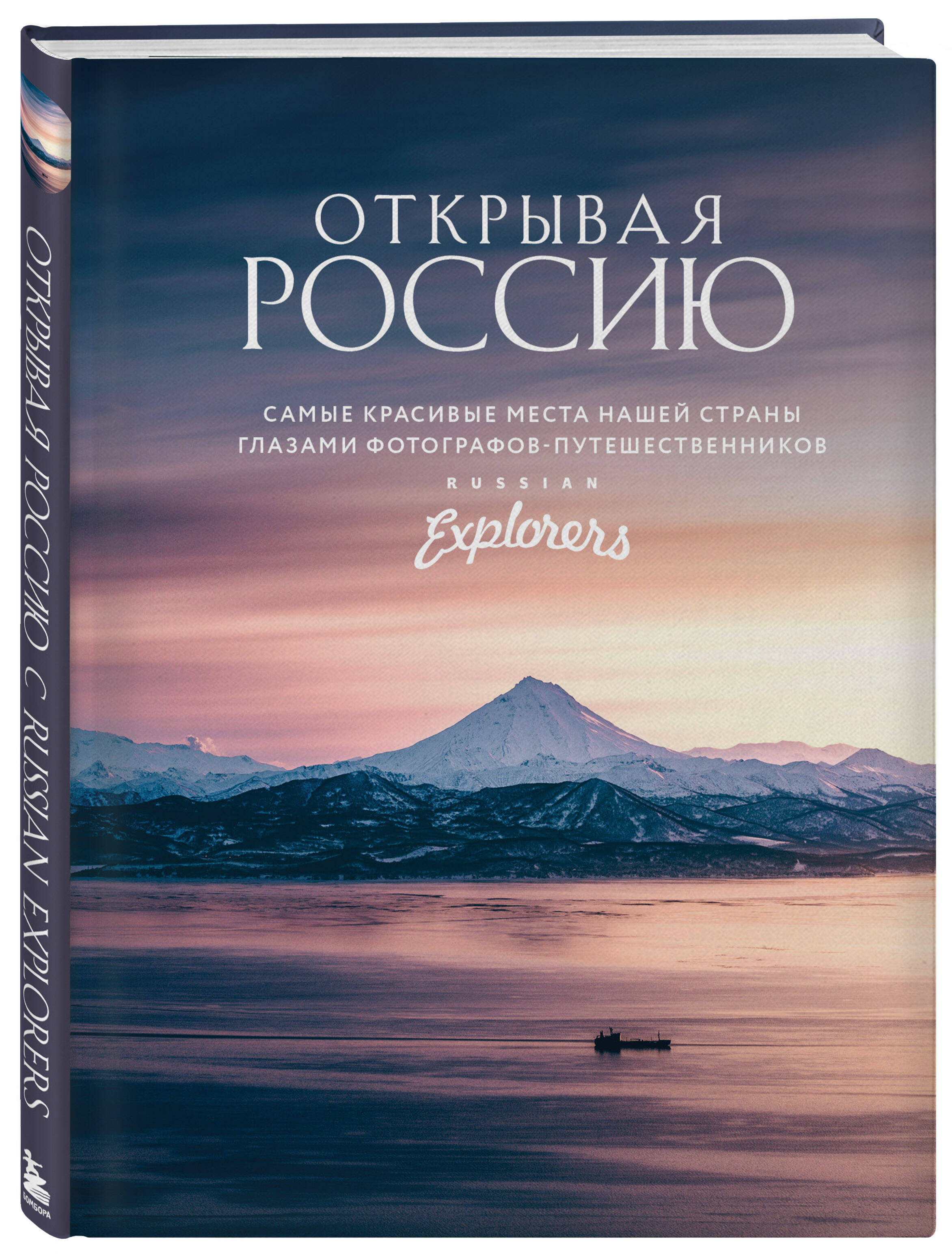 Открывая Россию. Самые красивые места нашей страны глазами  фотографов-путешественников Russian Explorers (Explorers Russian). ISBN:  978-5-04-118754-5 ➠ купите эту книгу с доставкой в интернет-магазине  «Буквоед»