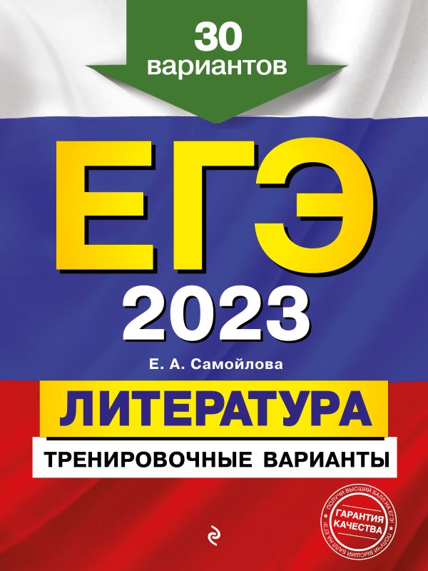 

ЕГЭ-2023. Литература. Тренировочные варианты. 30 вариантов