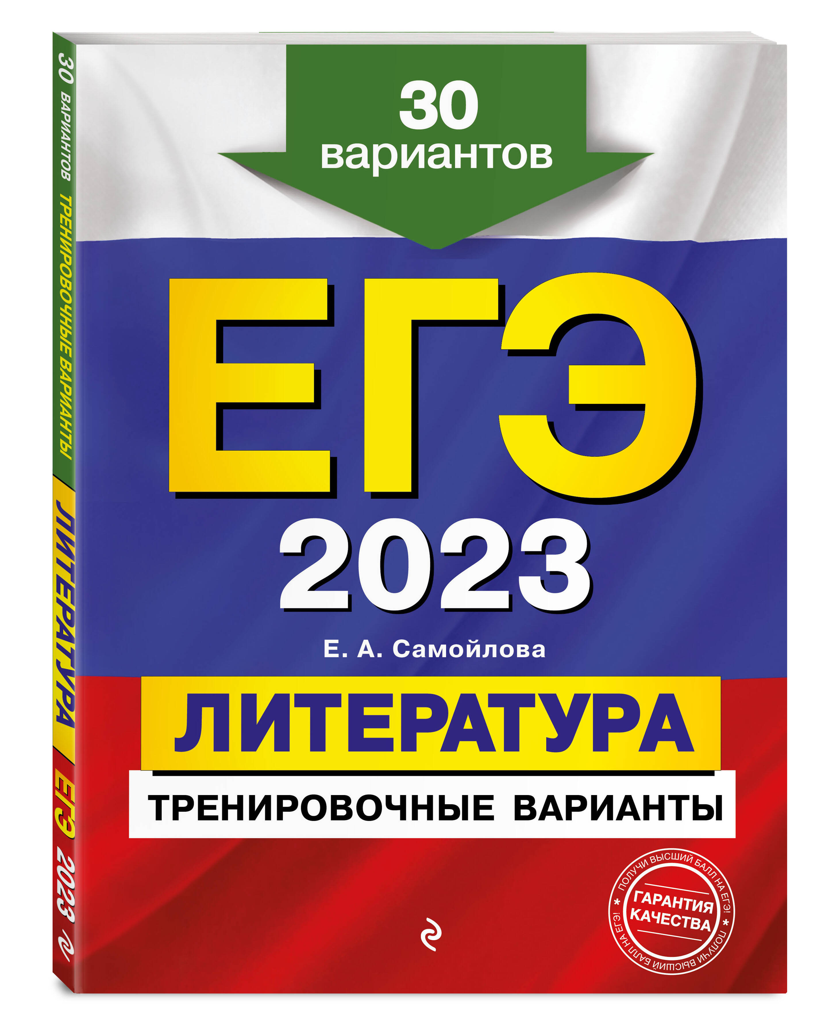 ЕГЭ-2023. Литература. Тренировочные варианты. 30 вариантов (Самойлова Елена  Александровна). ISBN: 978-5-04-118761-3 ➠ купите эту книгу с доставкой в  интернет-магазине «Буквоед»