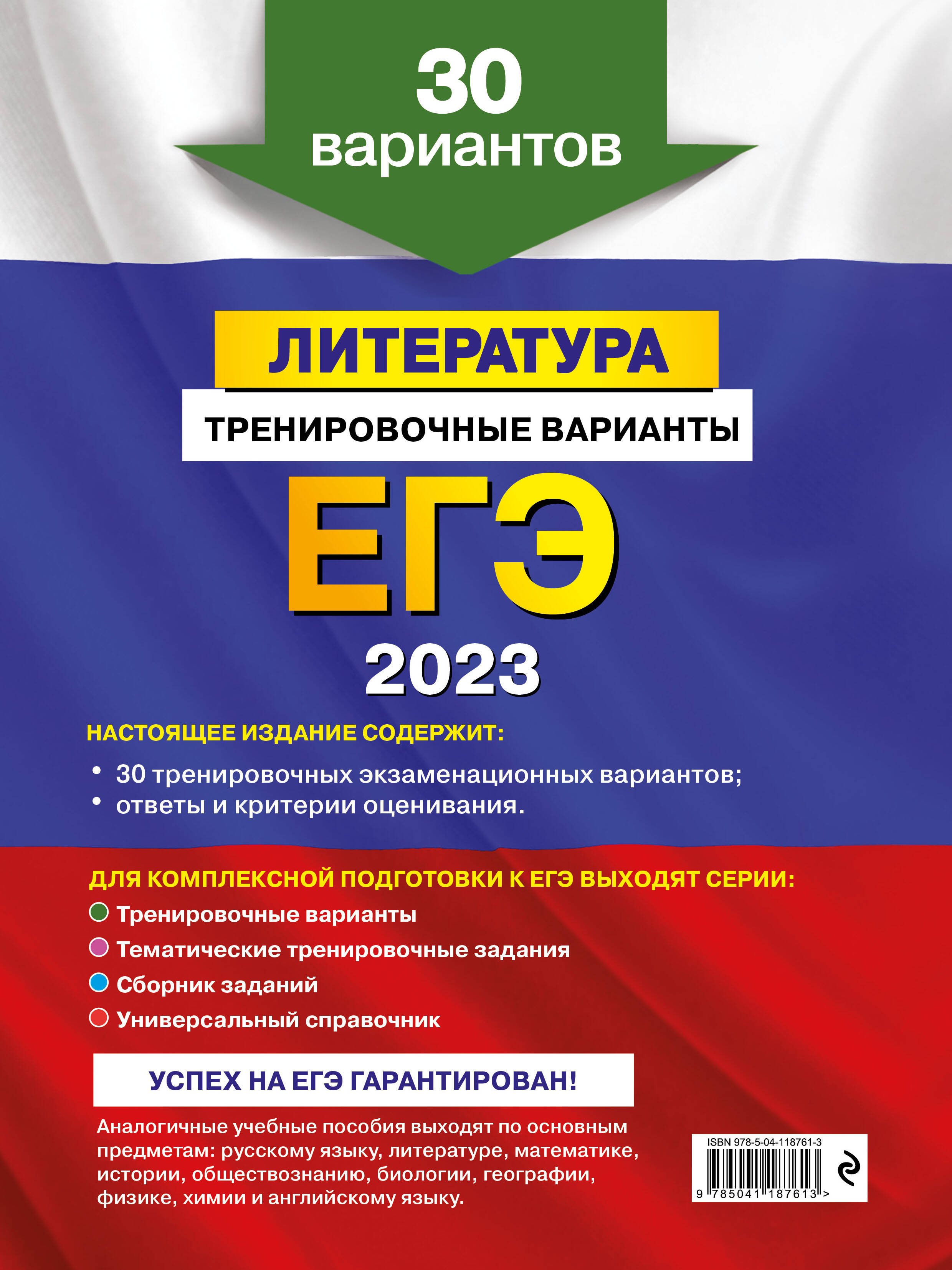 ЕГЭ-2023. Литература. Тренировочные варианты. 30 вариантов (Самойлова Елена  Александровна). ISBN: 978-5-04-118761-3 ➠ купите эту книгу с доставкой в  интернет-магазине «Буквоед»