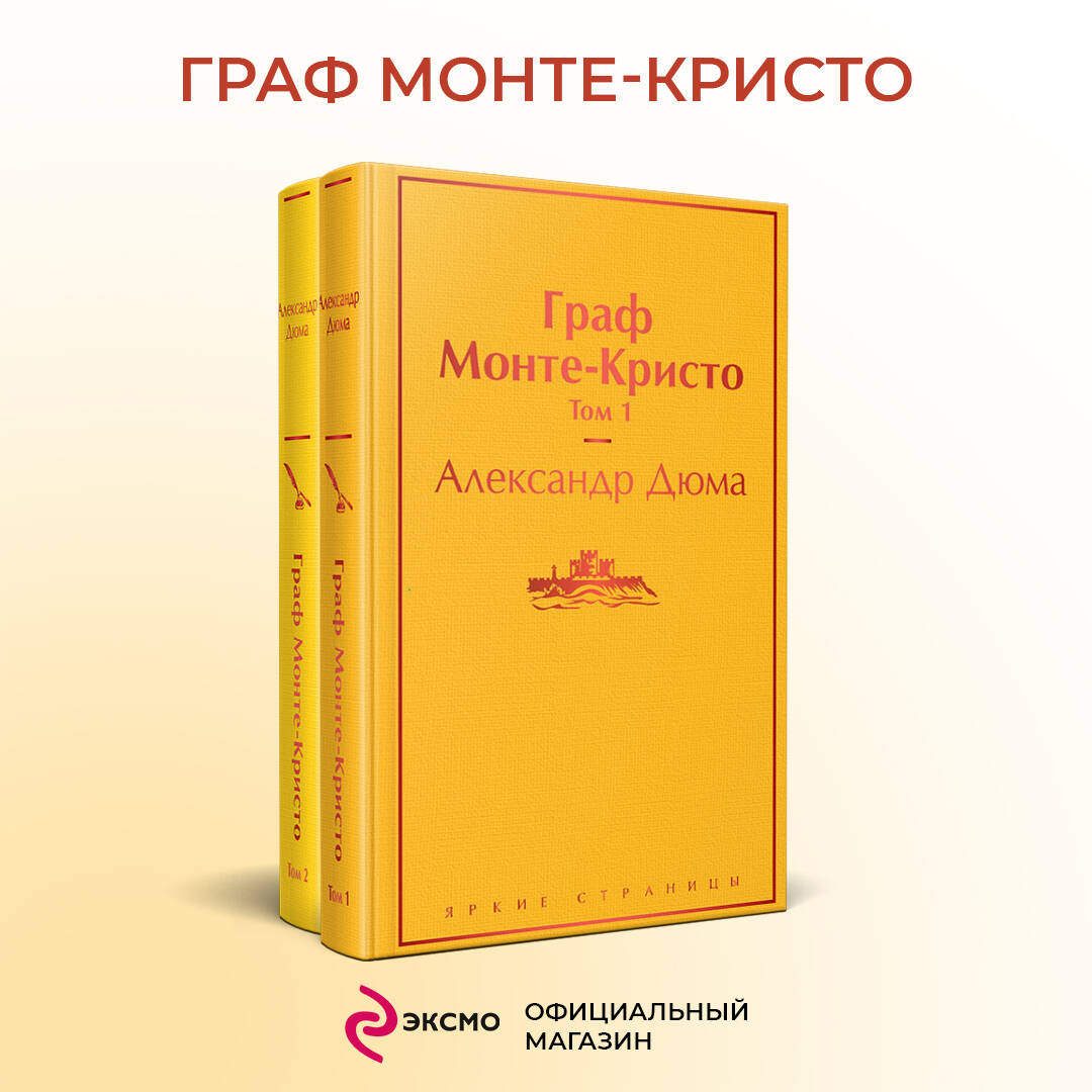 Комплект Граф Монте-Кристо (в 2-х томах) (Дюма Александр). ISBN:  978-5-04-118763-7 ➠ купите эту книгу с доставкой в интернет-магазине  «Буквоед»