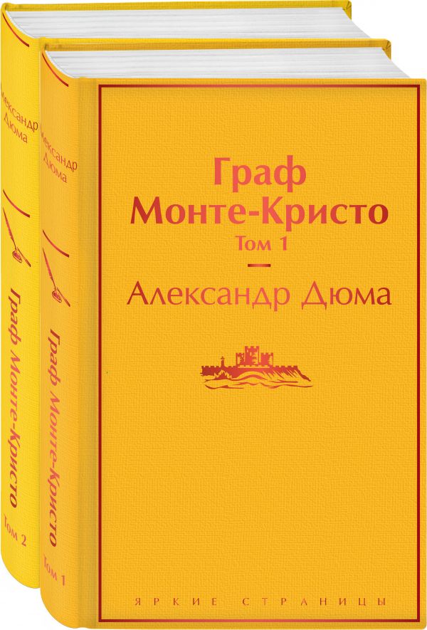 Александр Дюма - Граф Монте-Кристо (комплект из 2 книг)