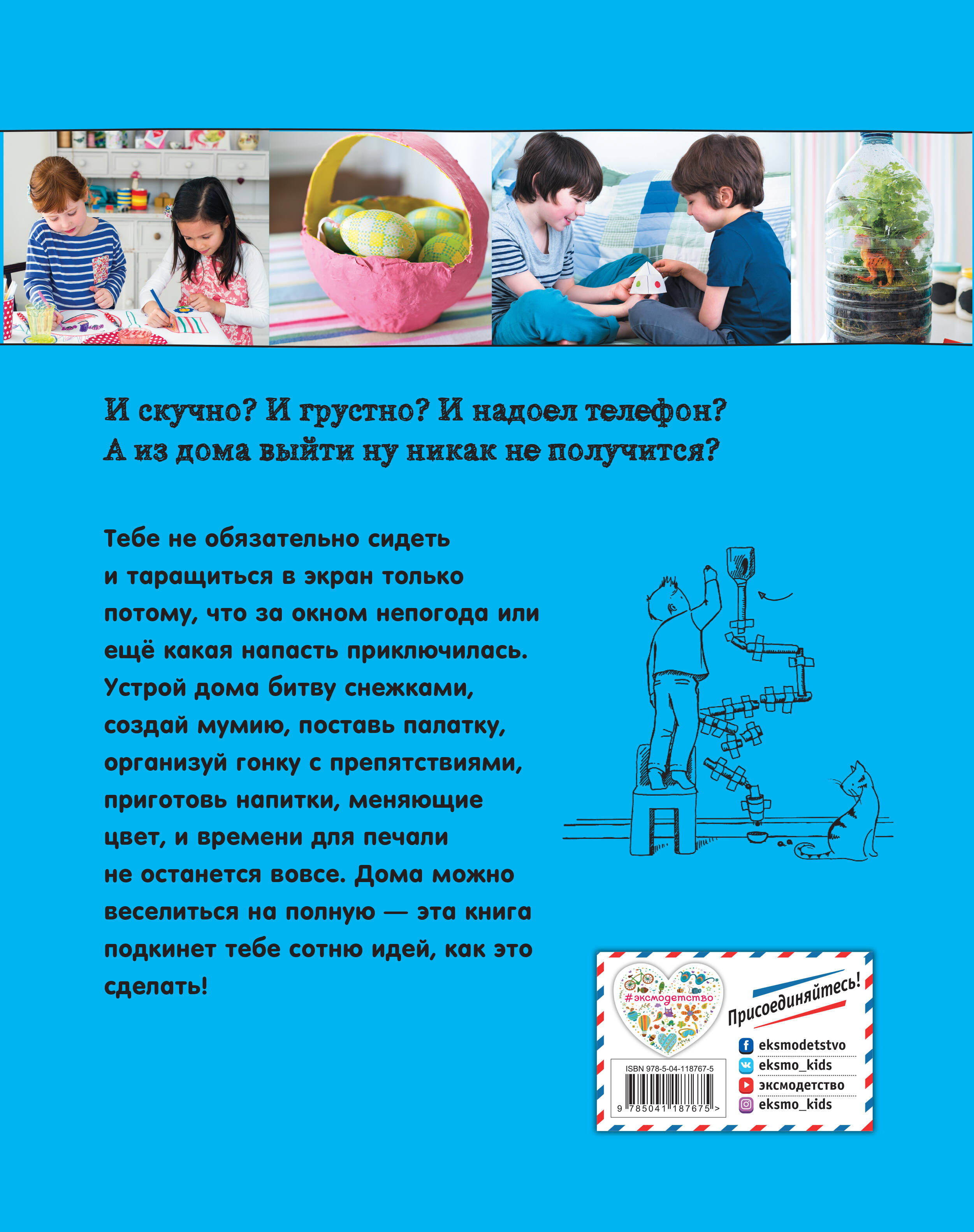 100 идей для детей: или чем заняться, когда сидишь дома (Айзек Дон). ISBN:  978-5-04-118767-5 ➠ купите эту книгу с доставкой в интернет-магазине  «Буквоед»