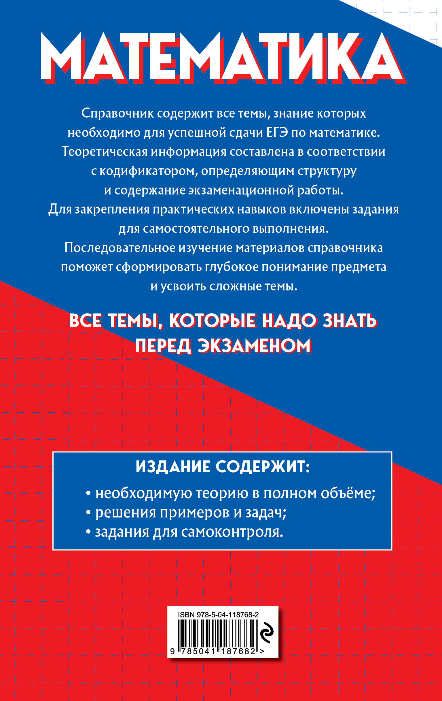 Математика (Роганин Александр Николаевич, Захарийченко Юрий Алексеевич,  Захарийченко Лилия Игоревна). ISBN: 978-5-04-118768-2 ➠ купите эту книгу с  доставкой в интернет-магазине «Буквоед»