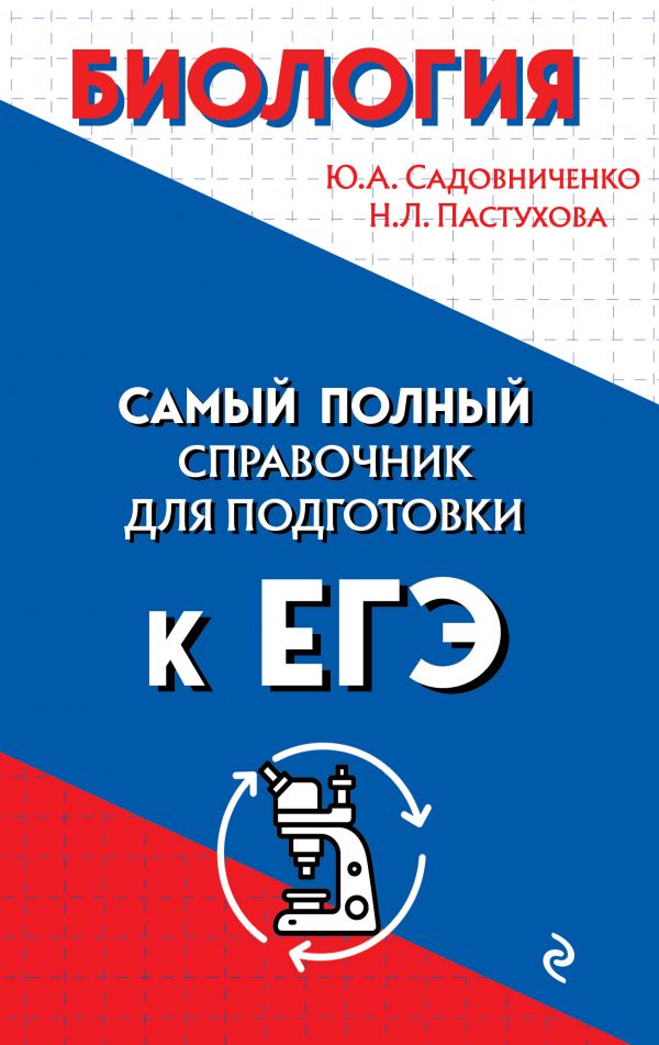 Биология. Садовниченко Юрий Александрович, Пастухова Наталья Леонидовна