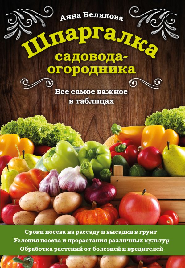 Белякова Анна Владимировна - Шпаргалка садовода-огородника. Все самое важное в таблицах