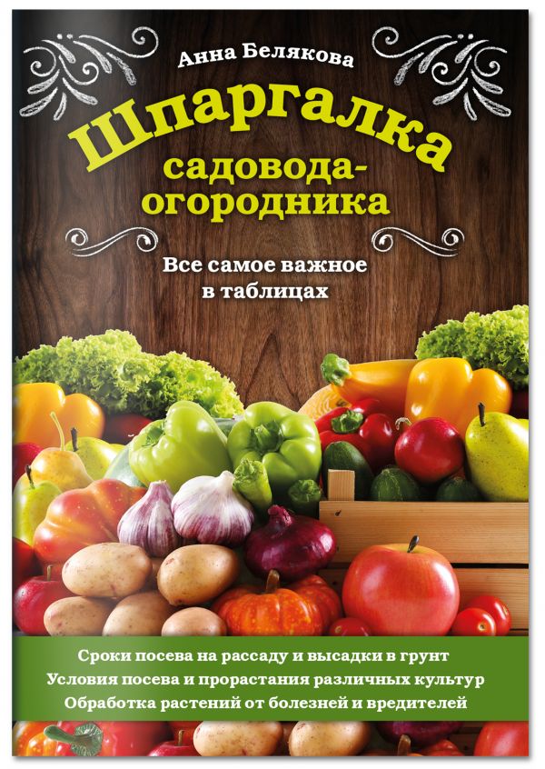 Шпаргалка садовода-огородника. Все самое важное в таблицах