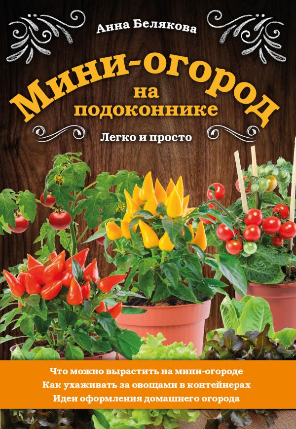 Белякова Анна Владимировна - Мини-огород на подоконнике. Легко и просто