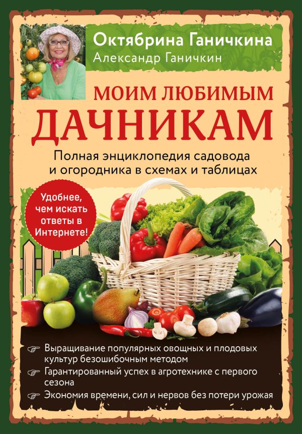 

Моим любимым дачникам. Полная энциклопедия садовода и огородника в схемах и таблицах