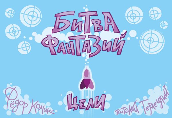

Настольная карточная игра «Битва Фантазий: Цели»