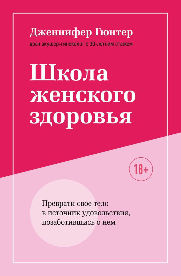 

Школа женского здоровья. Преврати свое тело в источник удовольствия, позаботившись о нем (суперобложка)