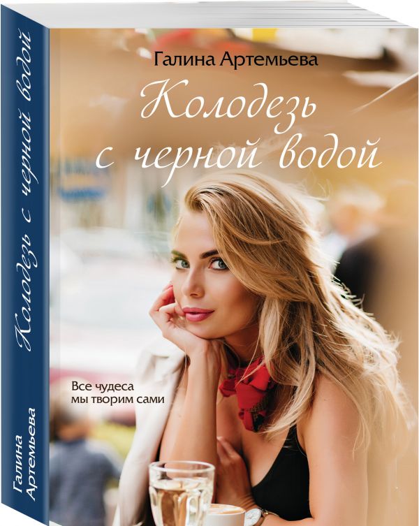 Колодезь с черной водой - Артемьева Галина