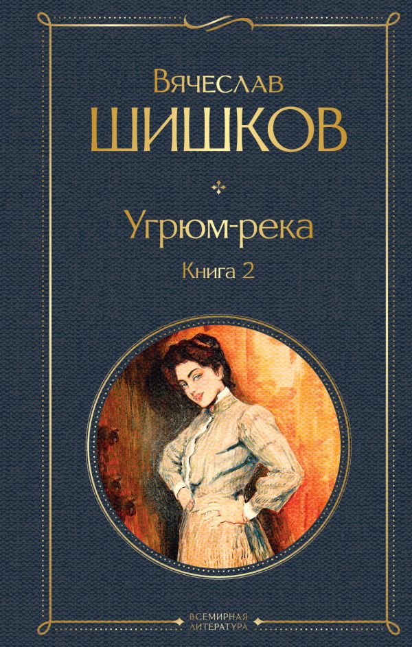 

Угрюм-река. Книга 2