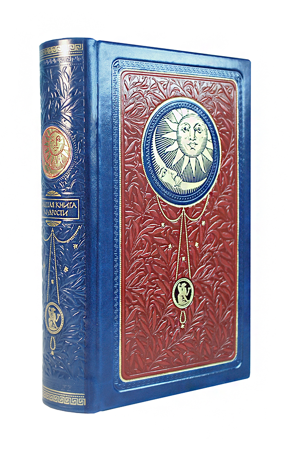 

Большая книга мудрости. Книга в коллекционном кожаном инкрустированном переплете с тремя видами тиснения и украшенным обрезом (Синяя)