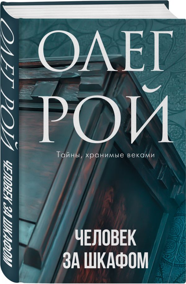 Рой Олег Юрьевич - Человек за шкафом