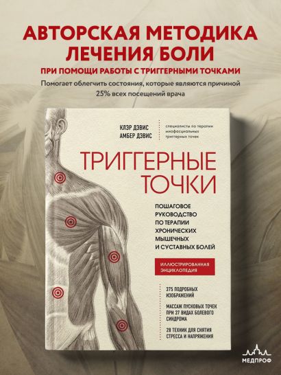 Книга Триггерные точки. Пошаговое руководство по терапии хронических ...