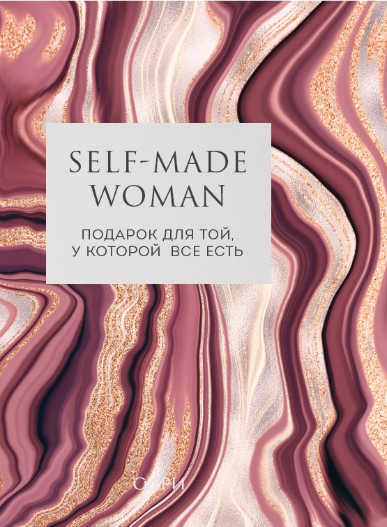 Self-made Woman. Подарок для той, у которой все есть (комплект из двух книг). Анетта, Рой Рейчел