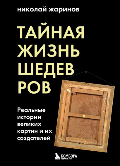 тайная жизнь шедевров книга