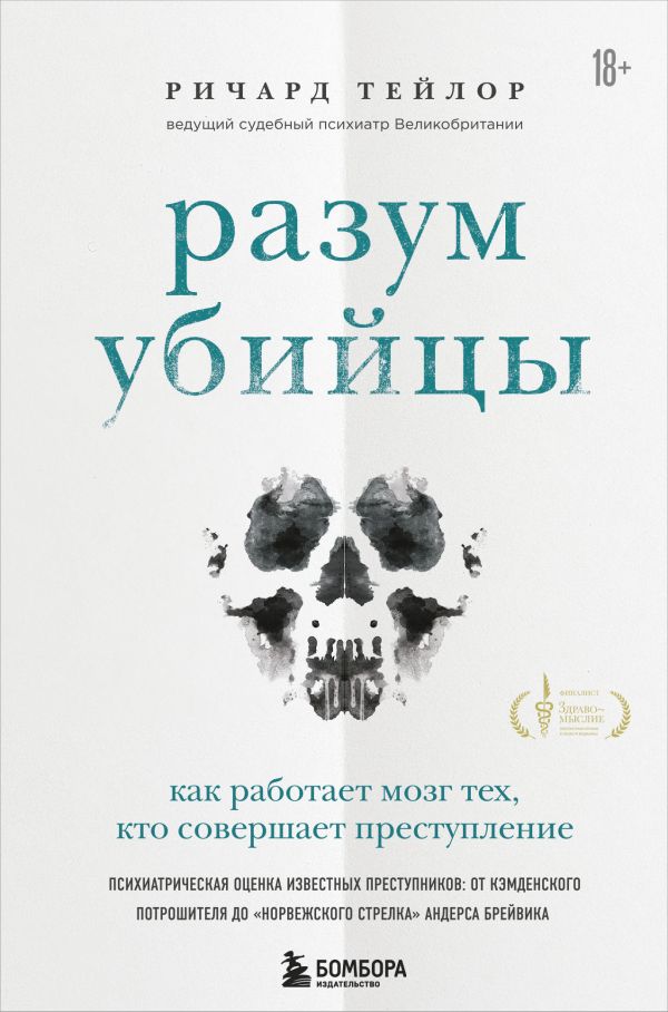 Разум убийцы. Как работает мозг тех, кто совершает преступления. Тейлор Ричард