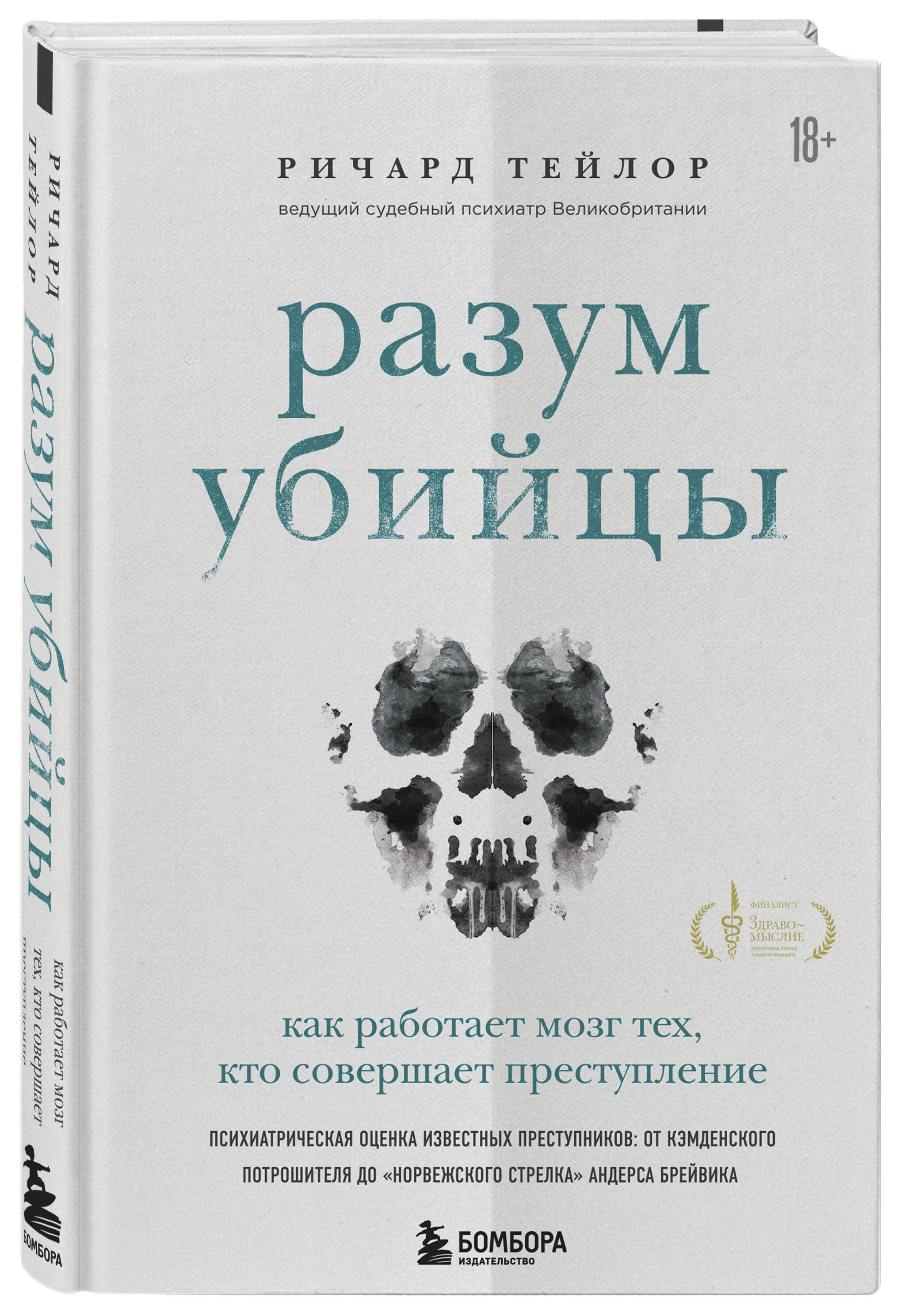 Разум убийцы. Как работает мозг тех, кто совершает преступления (Тейлор  Ричард). ISBN: 978-5-04-118964-8 ➠ купите эту книгу с доставкой в  интернет-магазине «Буквоед»