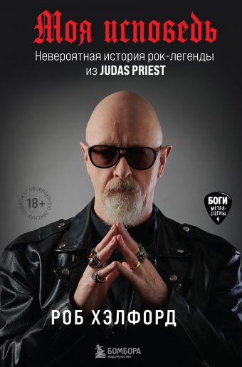 хэлфорд р моя исповедь невероятная история рок легенды из judas priest Хэлфорд Роб Моя исповедь. Невероятная история рок-легенды из Judas Priest