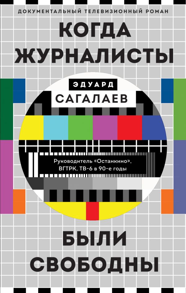 Zakazat.ru: Когда журналисты были свободны: Документальный телевизионный роман. Сагалаев Эдуард Михайлович