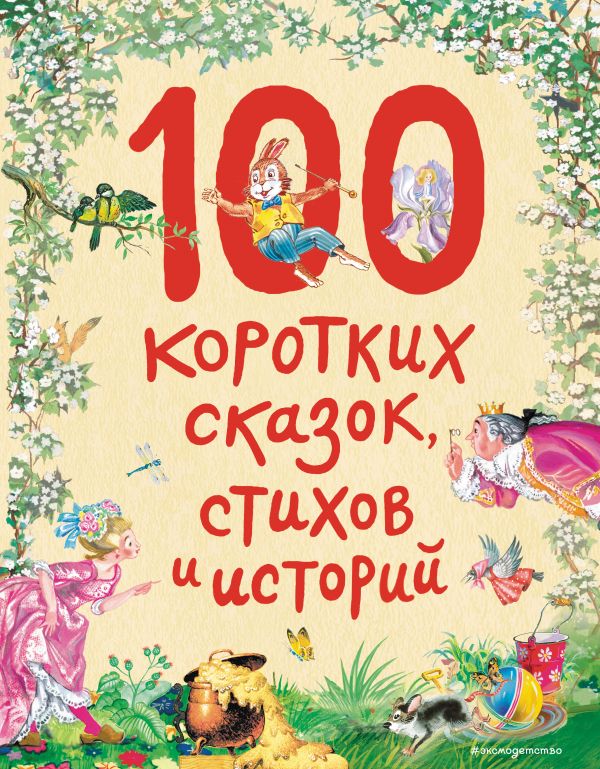 Zakazat.ru: 100 коротких сказок, стихов и историй (ил.)
