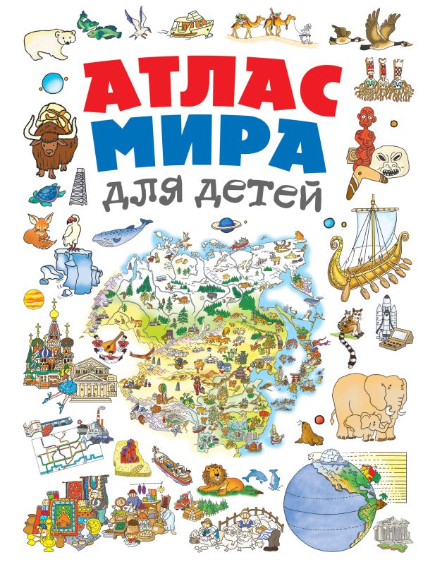 Атлас мира для детей 2-е изд., испр. и доп.. Андрианова Наталья Аркадьевна