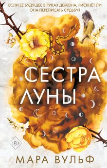 Купить Сёстры-ведьмы. Сестра луны — Фото