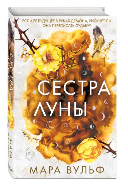Сестра звезд книга. Вульф сестры ведьмы. Сестра звезд книга. Сестры ведьмы книги. Сестры ведьмы книги.