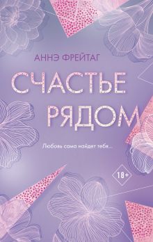 Купить Счастье рядом — Фото